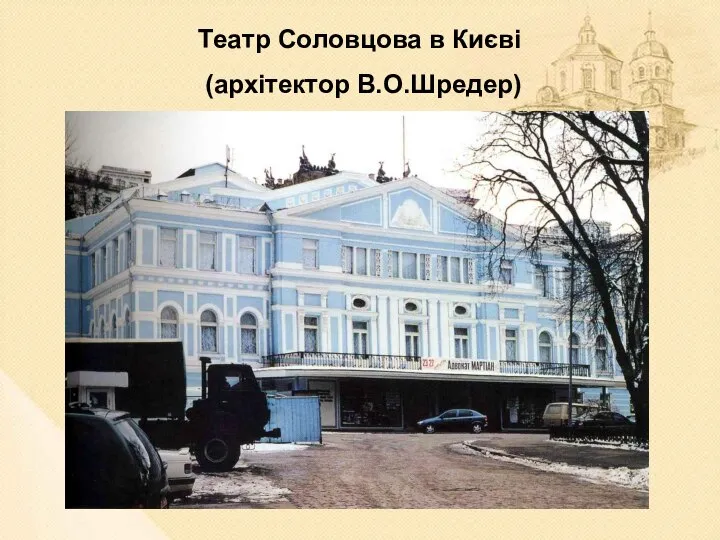 Театр Соловцова в Києві (архітектор В.О.Шредер)