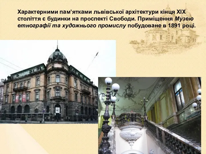 Характерними пам’ятками львівської архітектури кінця XIX століття є будинки на проспекті