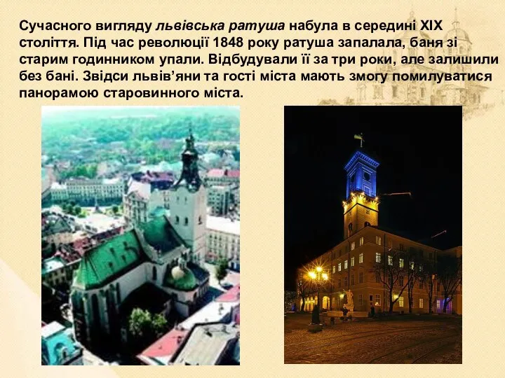 Сучасного вигляду львівська ратуша набула в середині XIX століття. Під час