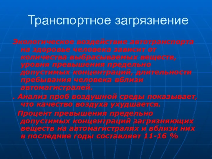 Транспортное загрязнение Экологическое воздействие автотранспорта на здоровье человека зависит от количества