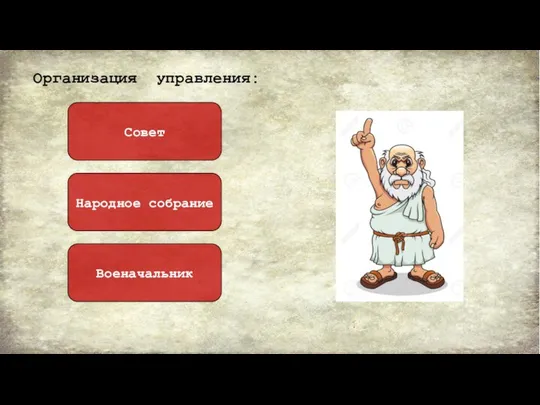 Организация управления: Совет Народное собрание Военачальник