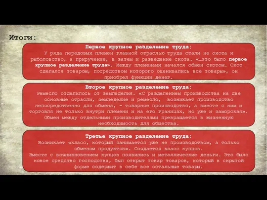 Итоги: Первое крупное разделение труда: У ряда передовых племен главной отраслью