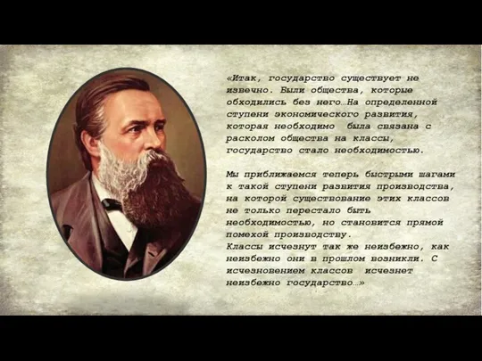 «Итак, государство существует не извечно. Были общества, которые обходились без него…На