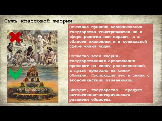 Суть классовой теории: Основные причины возникновения государства усматриваются не в сфере