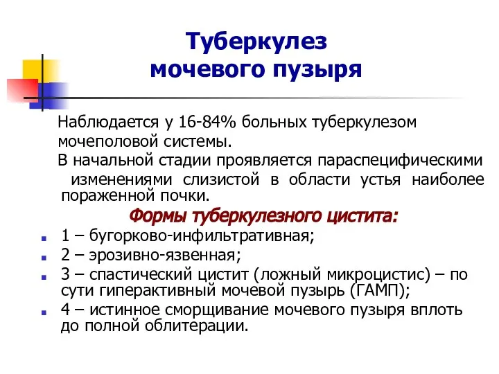 Туберкулез мочевого пузыря Наблюдается у 16-84% больных туберкулезом мочеполовой системы. В