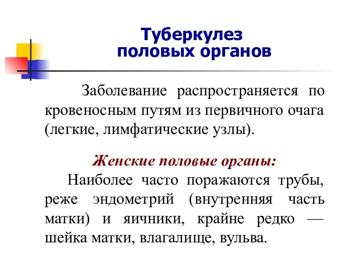 Туберкулез половых органов Заболевание распространяется по кровеносным путям из первичного очага