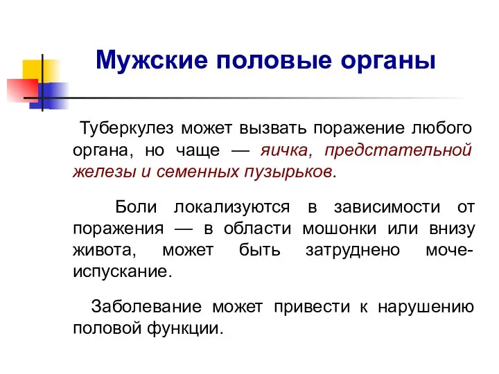 Мужские половые органы Туберкулез может вызвать поражение любого органа, но чаще