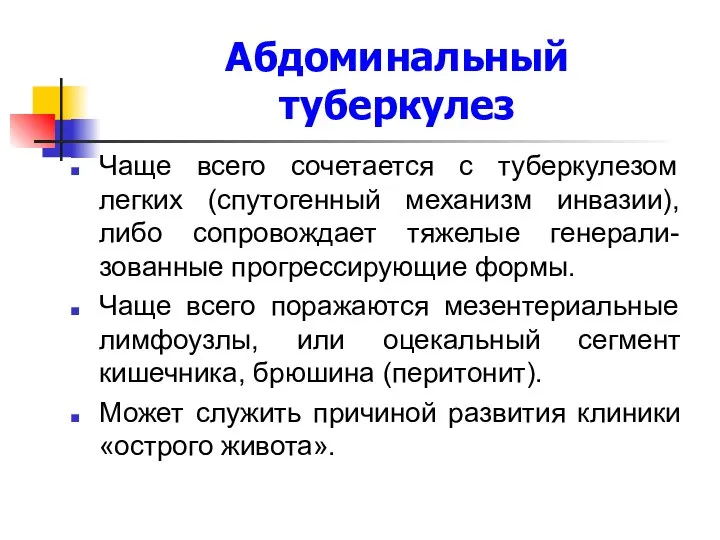 Абдоминальный туберкулез Чаще всего сочетается с туберкулезом легких (спутогенный механизм инвазии),