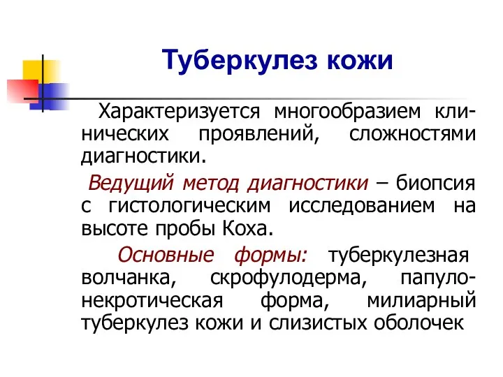 Туберкулез кожи Характеризуется многообразием кли-нических проявлений, сложностями диагностики. Ведущий метод диагностики