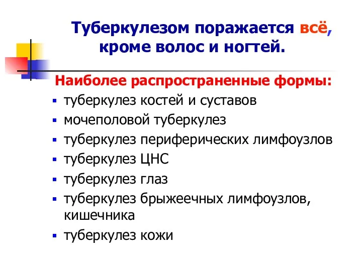 Туберкулезом поражается всё, кроме волос и ногтей. Наиболее распространенные формы: туберкулез