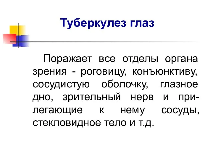 Поражает все отделы органа зрения - роговицу, конъюнктиву, сосудистую оболочку, глазное