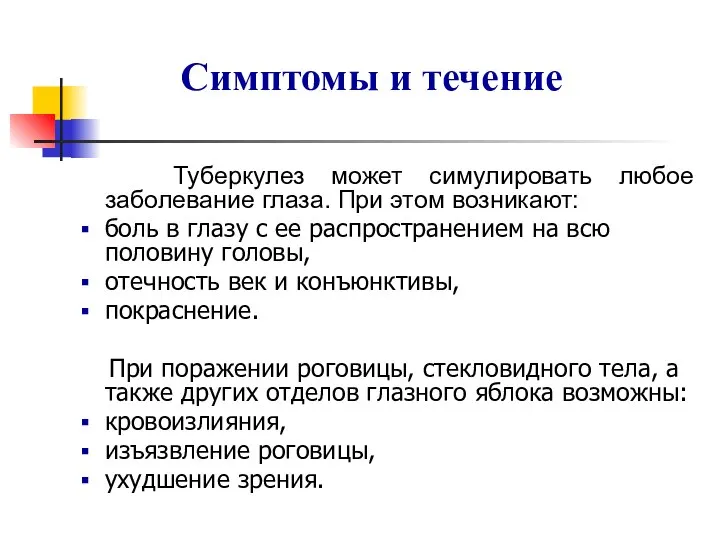 Туберкулез может симулировать любое заболевание глаза. При этом возникают: боль в