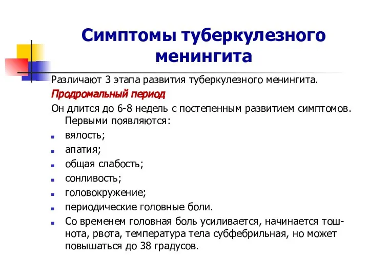 Симптомы туберкулезного менингита Различают 3 этапа развития туберкулезного менингита. Продромальный период