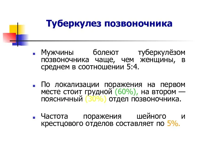 Туберкулез позвоночника Мужчины болеют туберкулёзом позвоночника чаще, чем женщины, в среднем