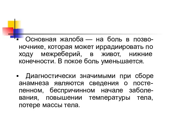 Основная жалоба — на боль в позво-ночнике, которая может иррадиировать по