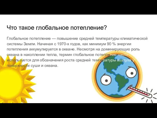 Что такое глобальное потепление? Глобальное потепление — повышение средней температуры климатической