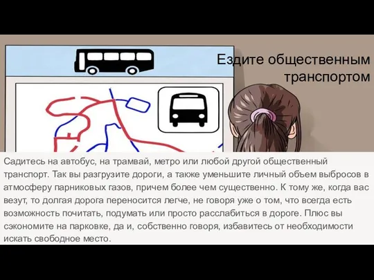 Ездите общественным транспортом Садитесь на автобус, на трамвай, метро или любой