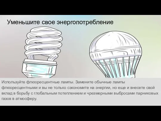 Уменьшите свое энергопотребление Используйте флюоресцентные лампы. Замените обычные лампы флюоресцентными и