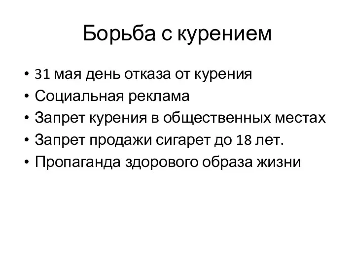 Борьба с курением 31 мая день отказа от курения Социальная реклама