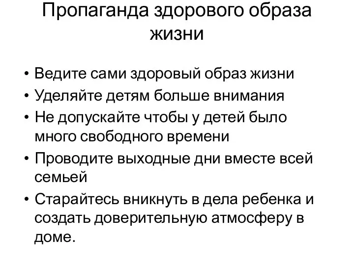 Пропаганда здорового образа жизни Ведите сами здоровый образ жизни Уделяйте детям