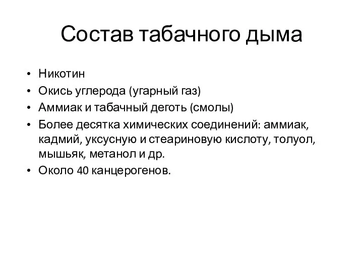 Состав табачного дыма Никотин Окись углерода (угарный газ) Аммиак и табачный