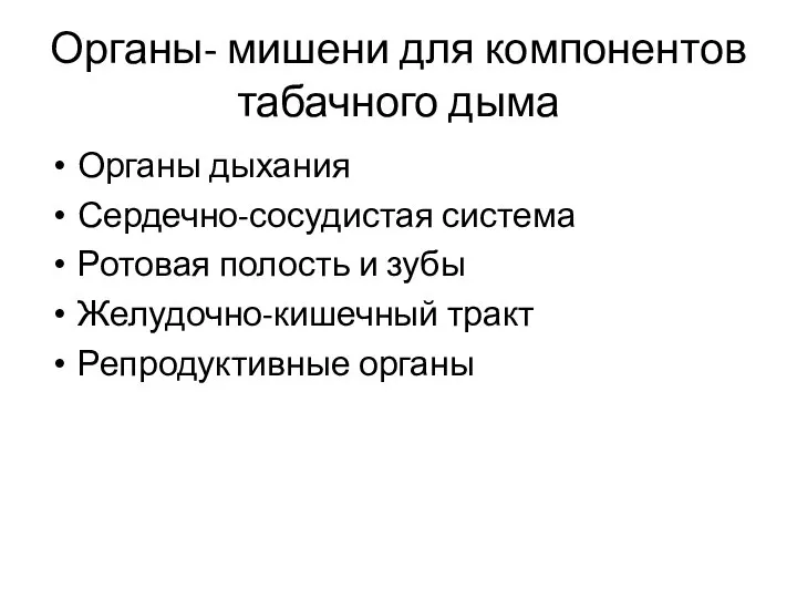 Органы- мишени для компонентов табачного дыма Органы дыхания Сердечно-сосудистая система Ротовая