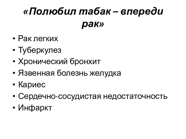 «Полюбил табак – впереди рак» Рак легких Туберкулез Хронический бронхит Язвенная