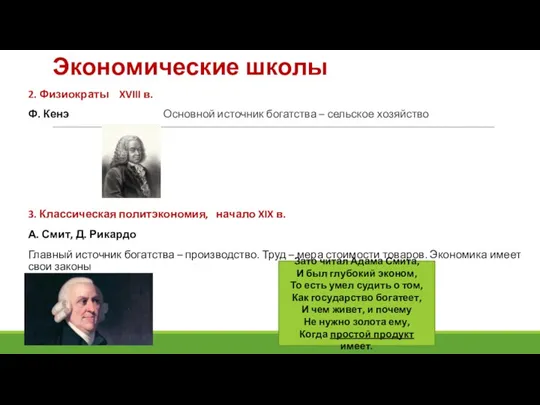 Экономические школы 2. Физиократы XVIII в. Ф. Кенэ Основной источник богатства