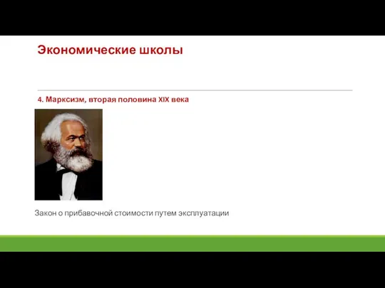 Экономические школы 4. Марксизм, вторая половина XIX века Закон о прибавочной стоимости путем эксплуатации