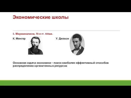 Экономические школы 5. Маржинализм, 70-е гг. XIXвв. К. Менгер У. Джевонс