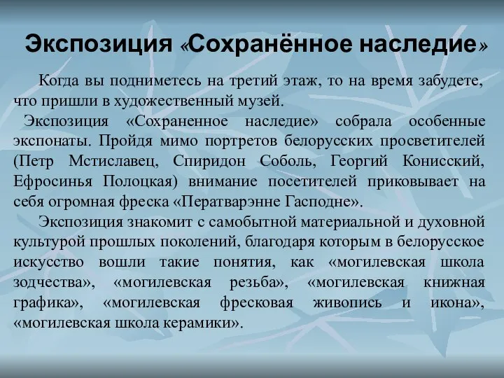 Экспозиция «Сохранённое наследие» Когда вы подниметесь на третий этаж, то на