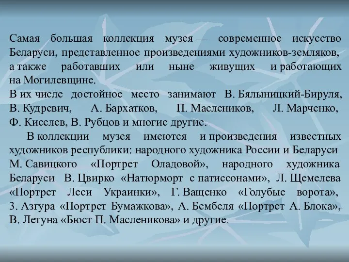 Самая большая коллекция музея — современное искусство Беларуси, представленное произведениями художников-земляков,