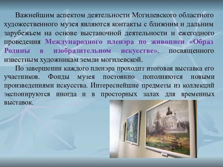 Важнейшим аспектом деятельности Могилевского областного художественного музея являются контакты с ближним