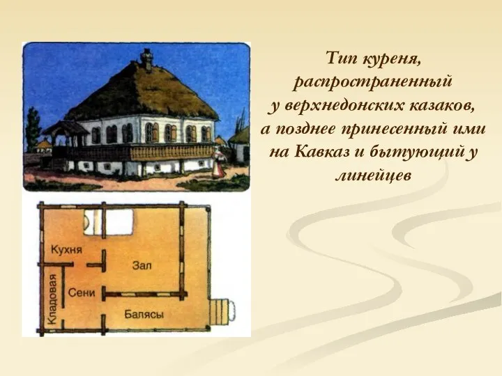 Тип куреня, распространенный у верхнедонских казаков, а позднее принесенный ими на Кавказ и бытующий у линейцев