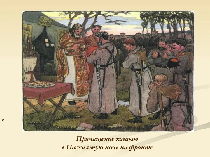 К Причащение казаков в Пасхальную ночь на фронте