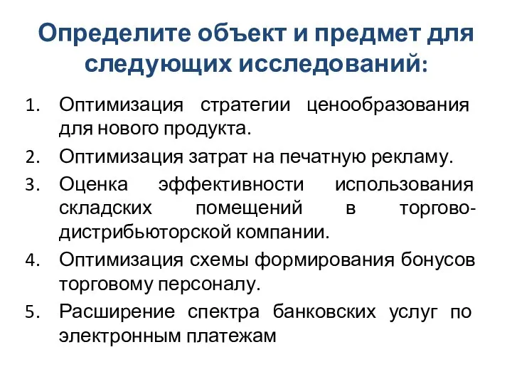 Определите объект и предмет для следующих исследований: Оптимизация стратегии ценообразования для