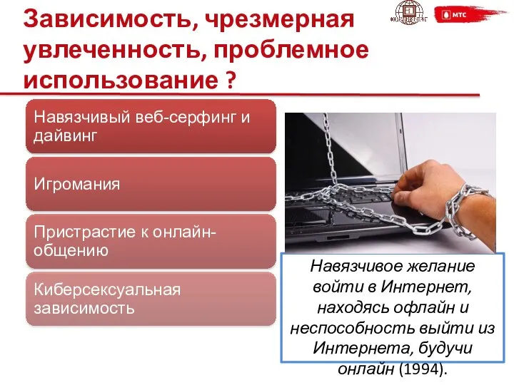 Навязчивое желание войти в Интернет, находясь офлайн и неспособность выйти из