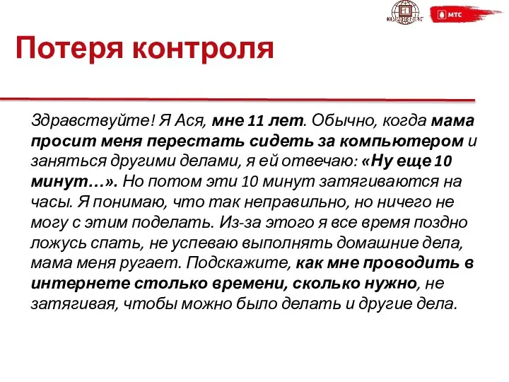 Потеря контроля Здравствуйте! Я Ася, мне 11 лет. Обычно, когда мама