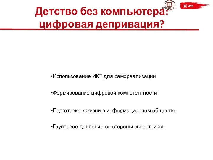 Детство без компьютера: цифровая депривация? Использование ИКТ для самореализации Формирование цифровой