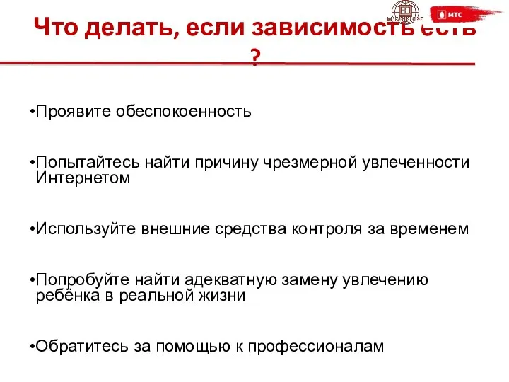 Что делать, если зависимость есть ? Проявите обеспокоенность Попытайтесь найти причину