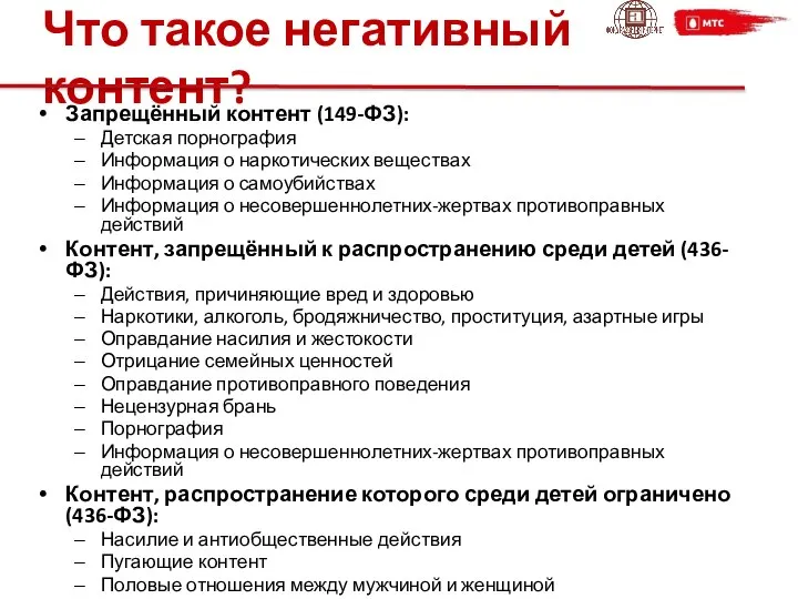 Что такое негативный контент? Запрещённый контент (149-ФЗ): Детская порнография Информация о