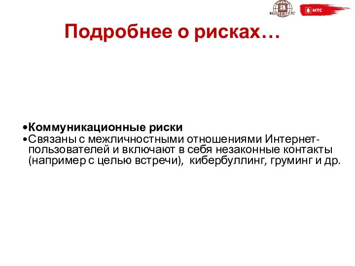 Подробнее о рисках… Коммуникационные риски Связаны с межличностными отношениями Интернет- пользователей