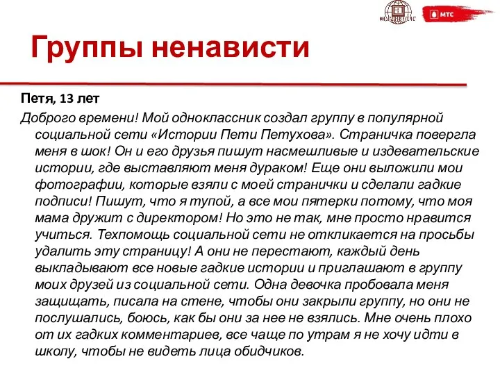 Группы ненависти Петя, 13 лет Доброго времени! Мой одноклассник создал группу