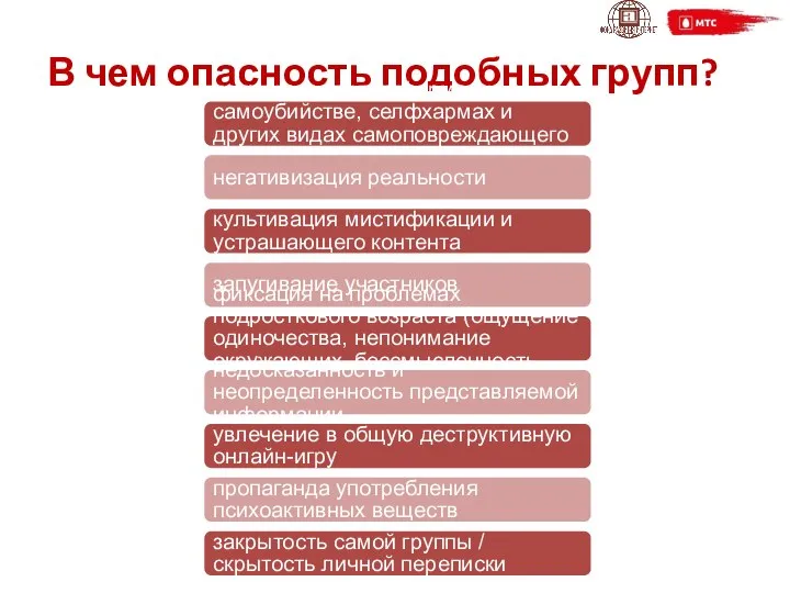 В чем опасность подобных групп? популяризация информации о самоубийстве, селфхармах и