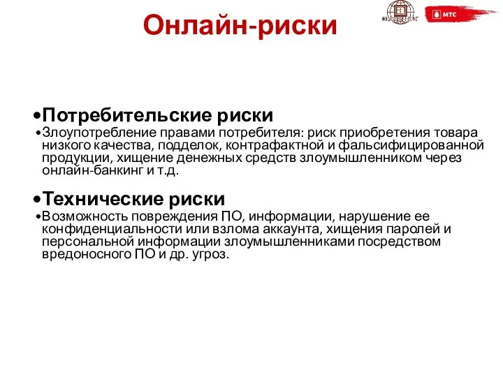 Онлайн-риски Потребительские риски Злоупотребление правами потребителя: риск приобретения товара низкого качества,