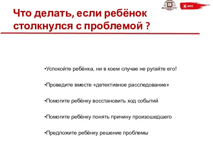 Что делать, если ребёнок столкнулся с проблемой ? Успокойте ребёнка, ни