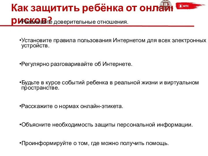 Как защитить ребёнка от онлайн-рисков? Развивайте доверительные отношения. Установите правила пользования