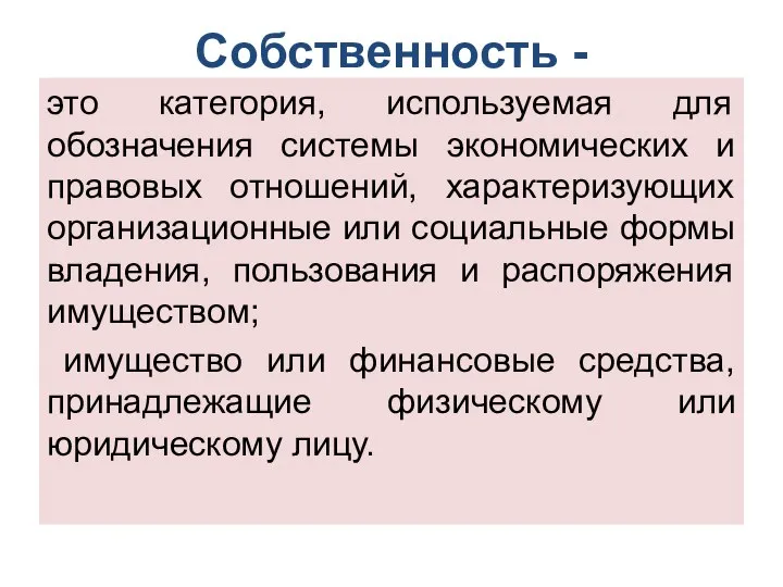 Собственность - это категория, используемая для обозначения системы экономических и правовых