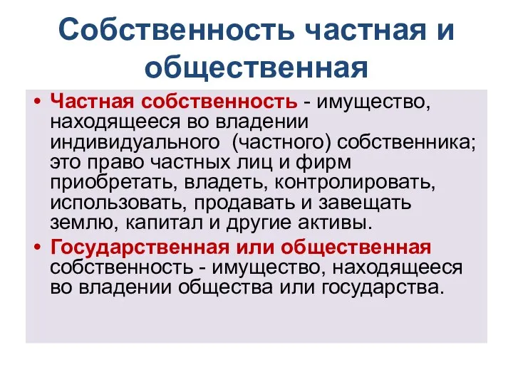 Собственность частная и общественная Частная собственность - имущество, находящееся во владении