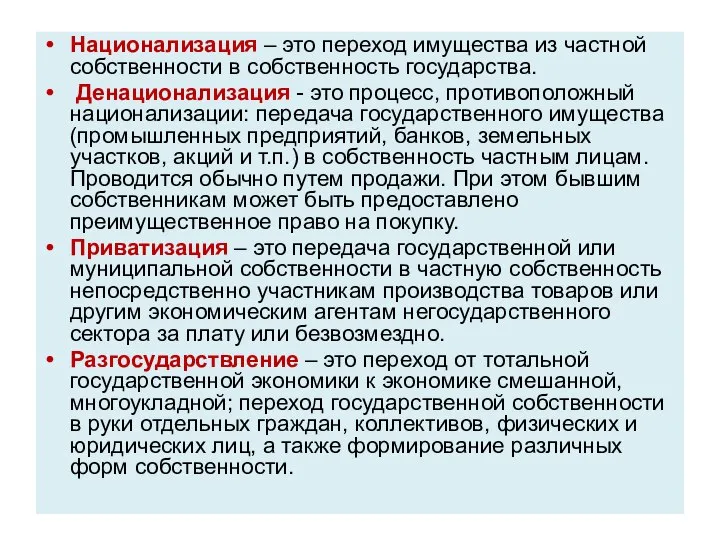 Национализация – это переход имущества из частной собственности в собственность государства.